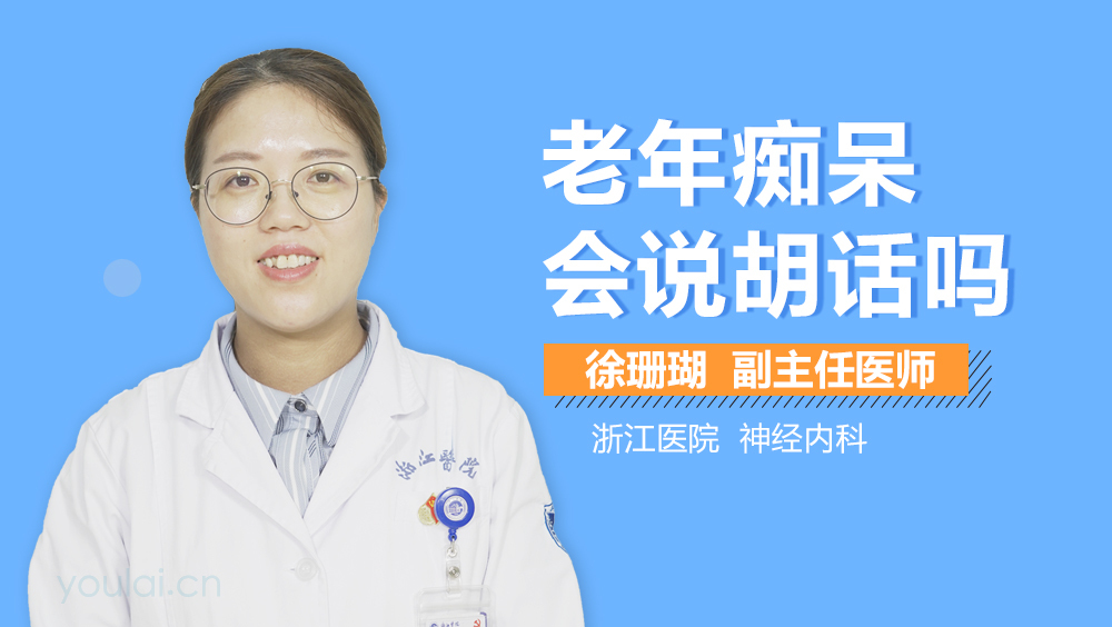 老年痴呆会说胡话吗