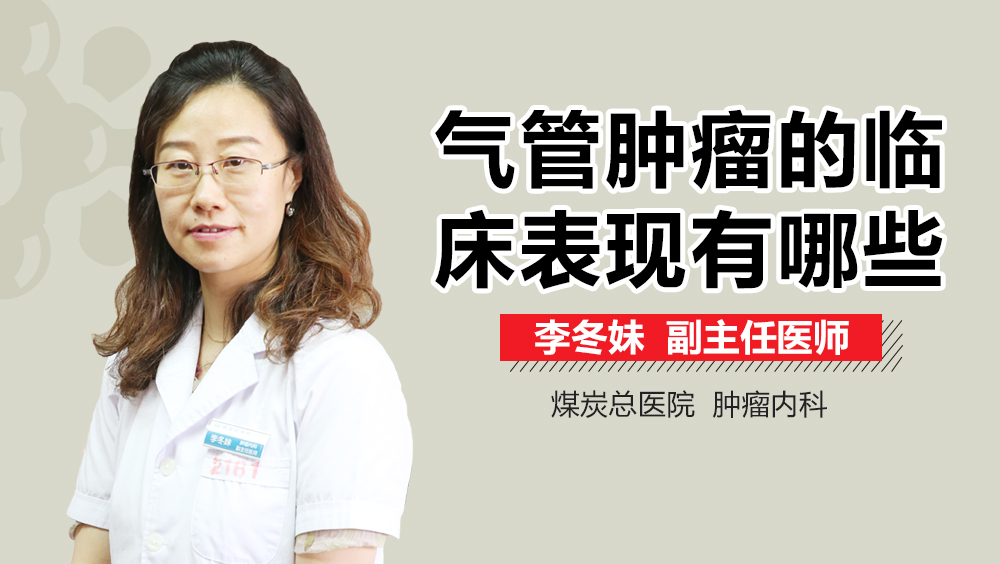 气管肿瘤的临床表现有哪些