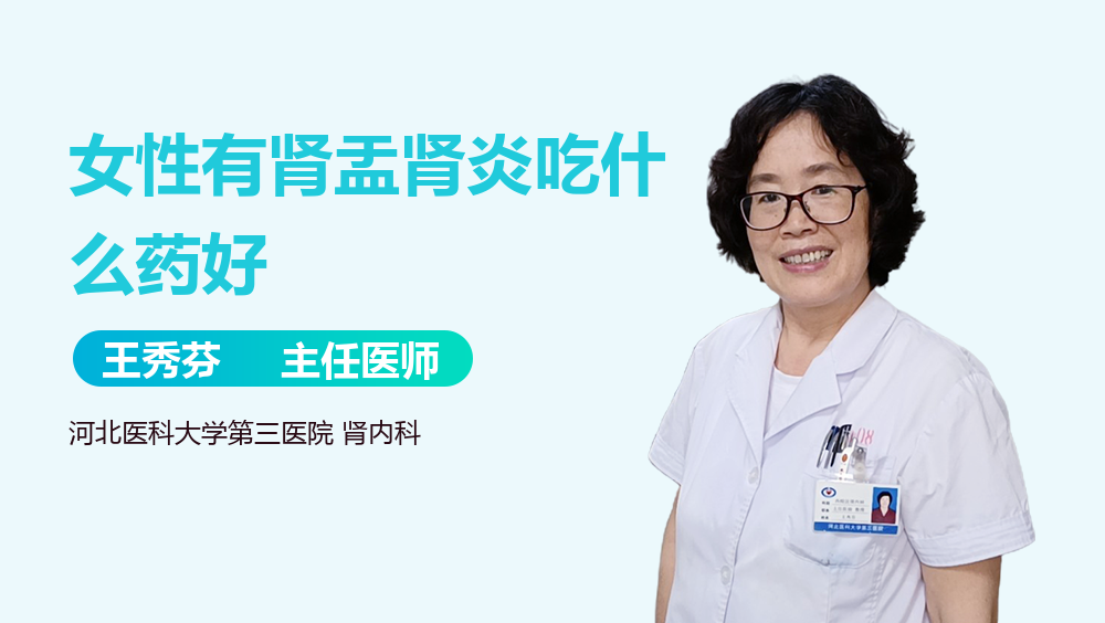 女性有肾盂肾炎吃什么药好