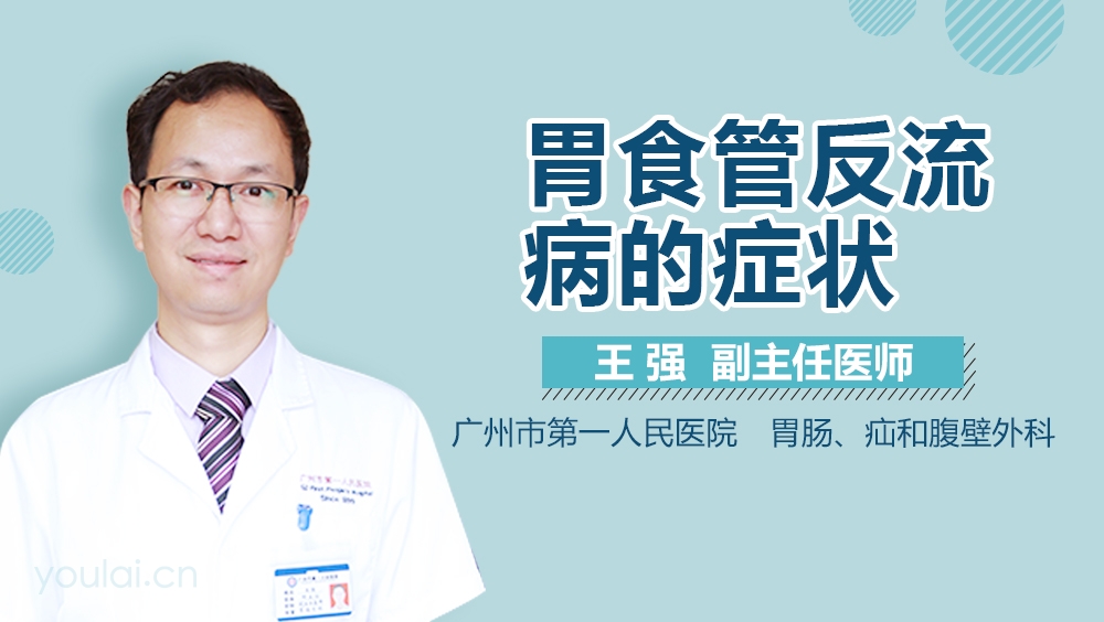 胃食管反流病的症状