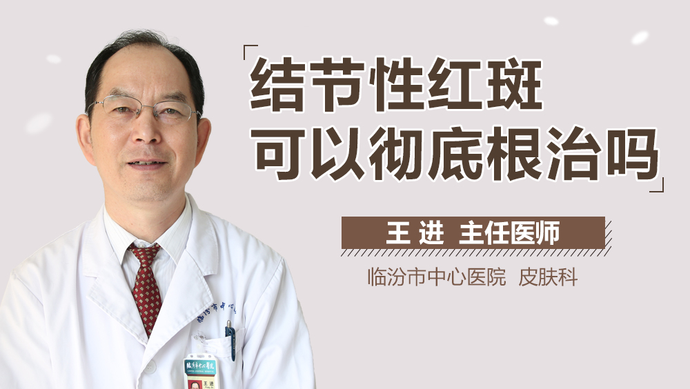 结节性红斑可以彻底根治吗