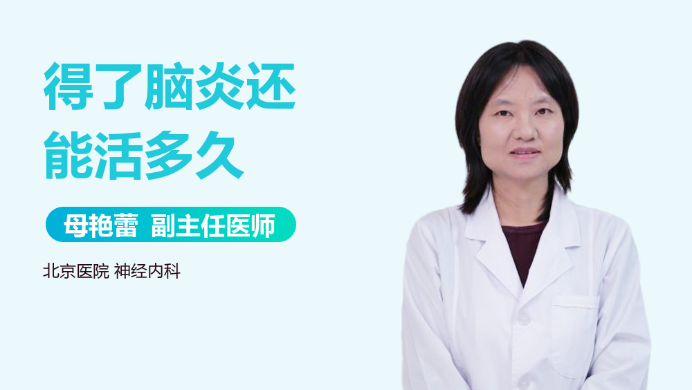 得了脑炎还能活多久