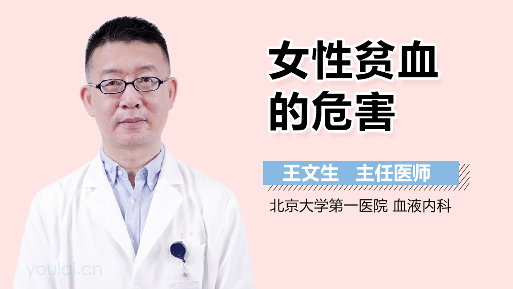 女性贫血的危害