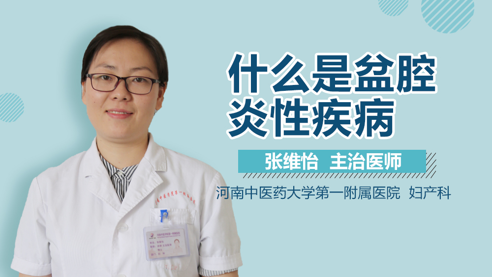 什么是盆腔炎性疾病