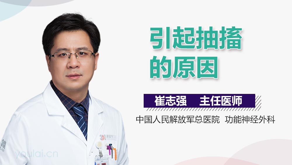 引起抽搐的原因