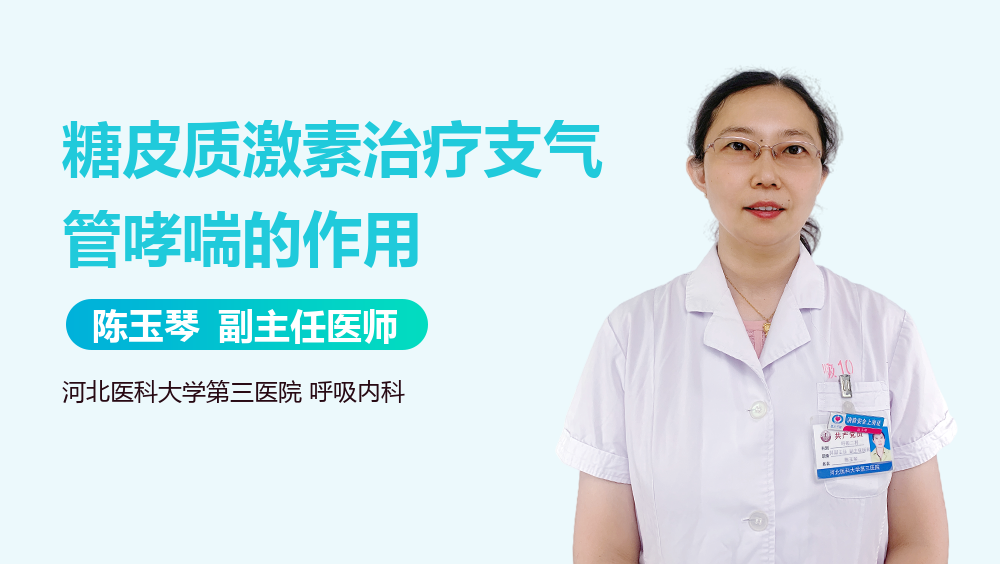 糖皮质激素治疗支气管哮喘的作用