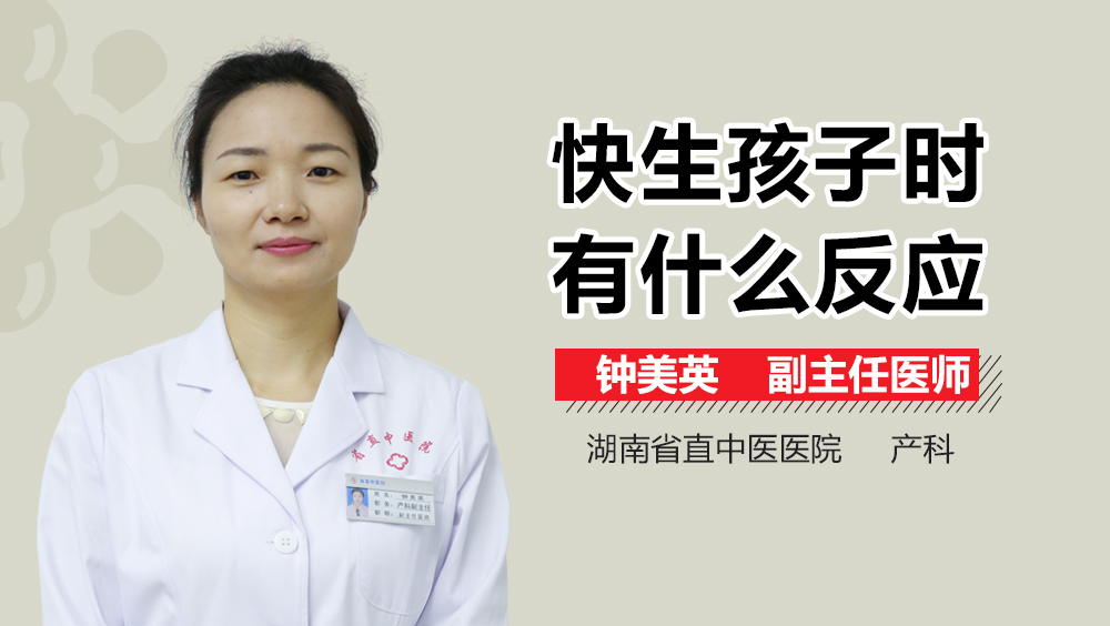 快生孩子时有什么反应