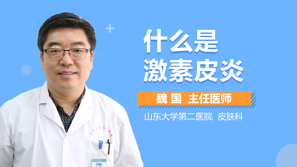 什么是激素皮炎