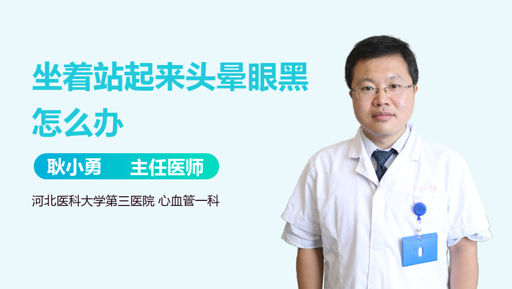 坐着站起来头晕眼黑怎么办