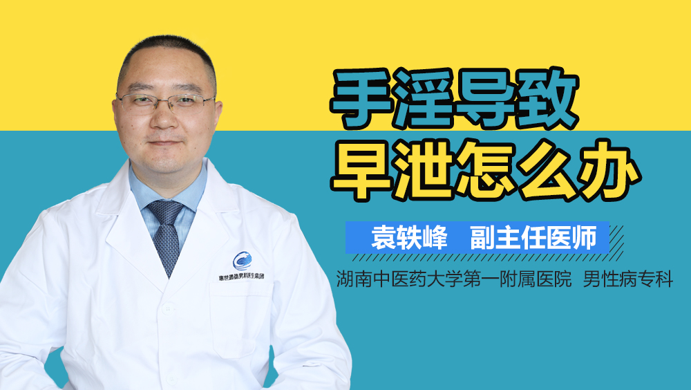 手淫导致早泄怎么办