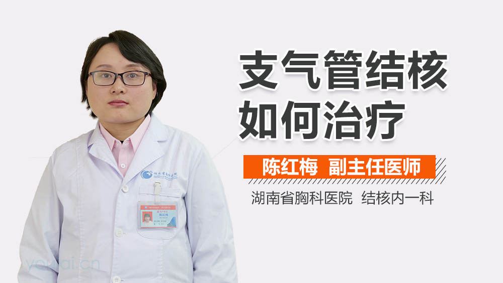 支气管结核如何治疗