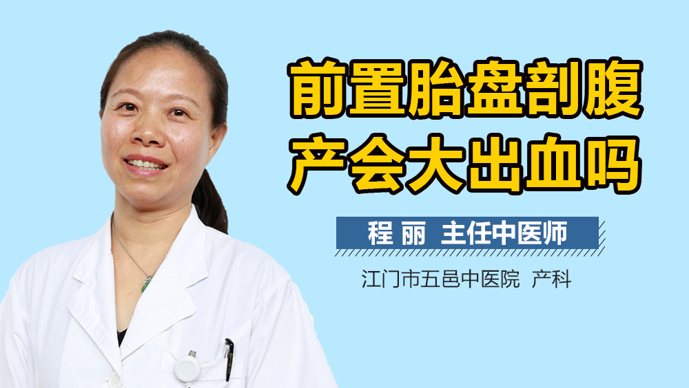 前置胎盘剖腹产会大出血吗