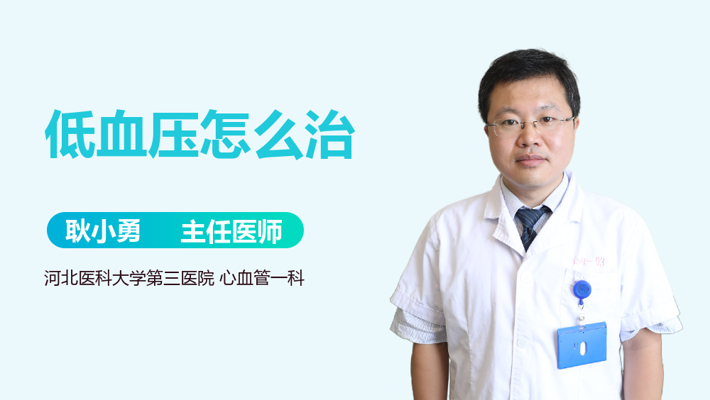 低血压怎么治