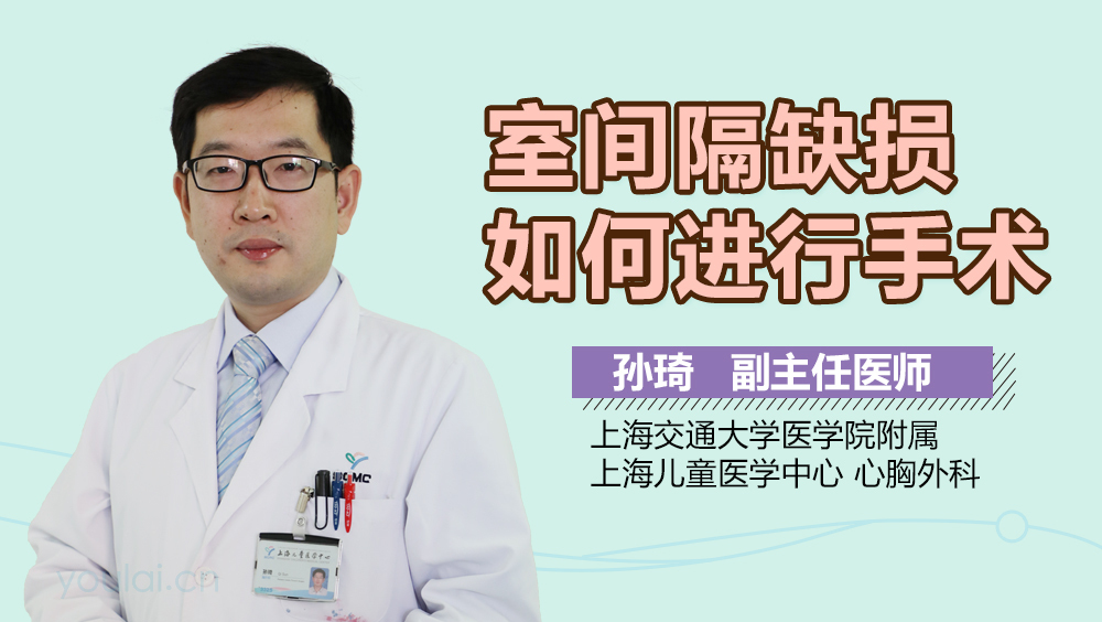 室间隔缺损如何进行手术