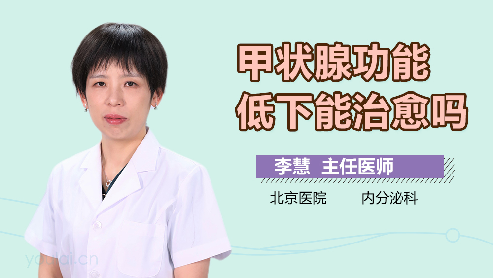 甲状腺功能低下能治愈吗