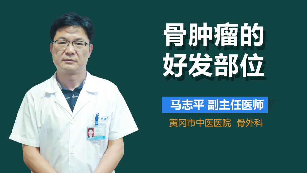 骨肿瘤的好发部位