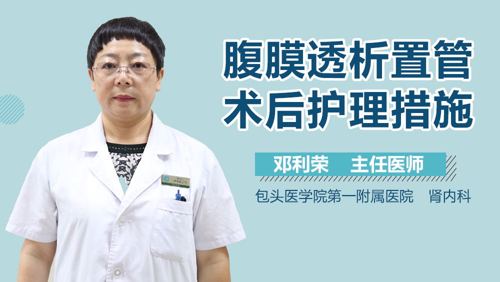 腹膜透析置管术后护理措施