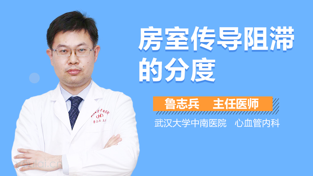 房室传导阻滞的分度