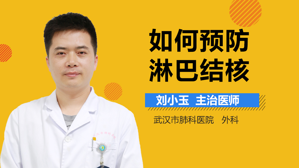 如何预防淋巴结核