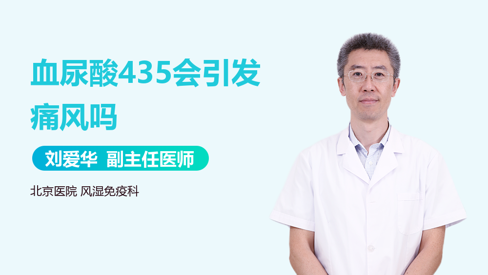 血尿酸435会引发痛风吗