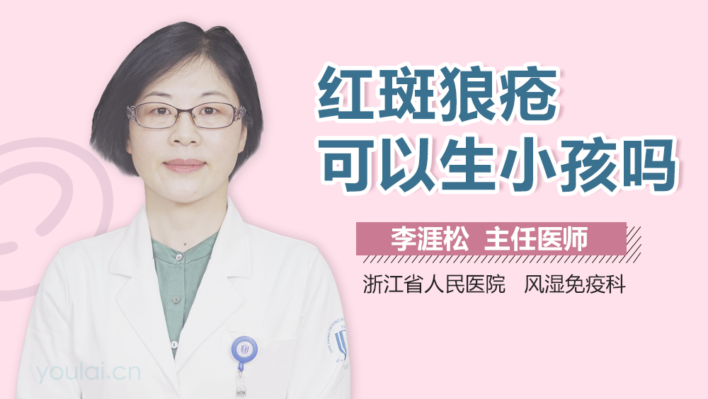 红斑狼疮可以生小孩吗