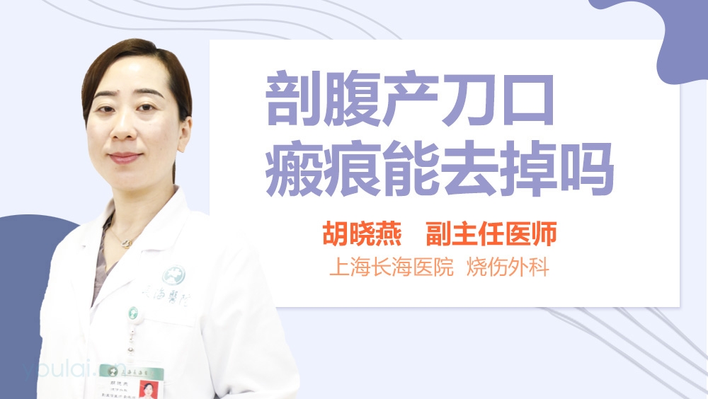 剖腹产刀口瘢痕能去掉吗