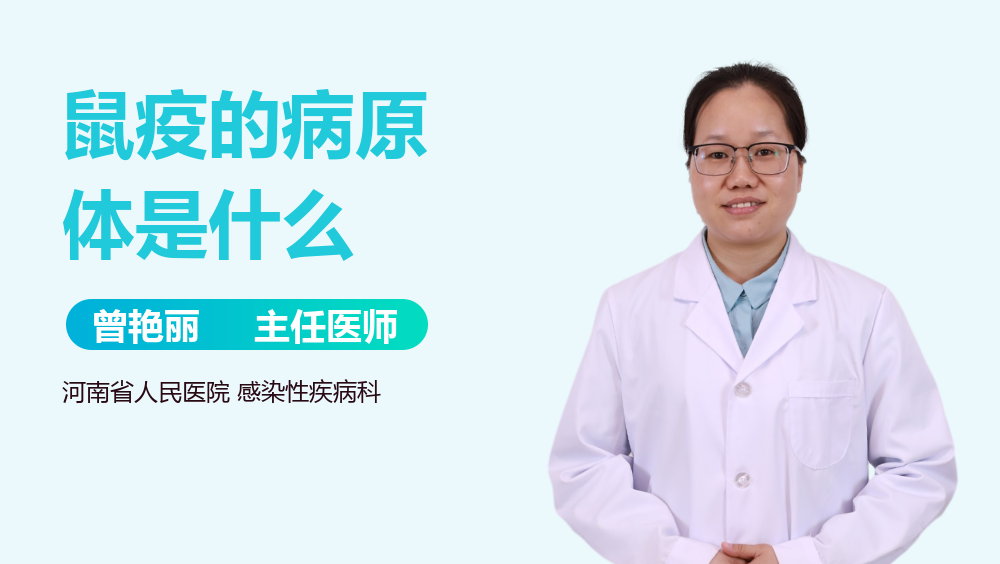 鼠疫的病原体是什么