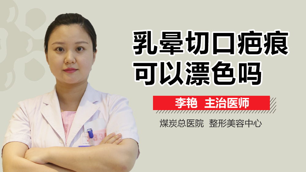 乳晕切口疤痕可以漂色吗