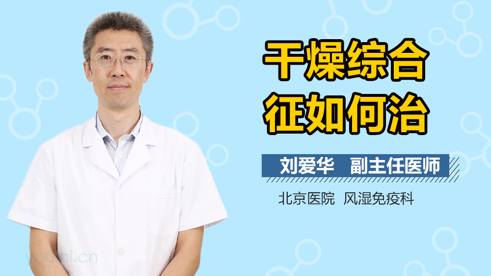 干燥综合征如何治