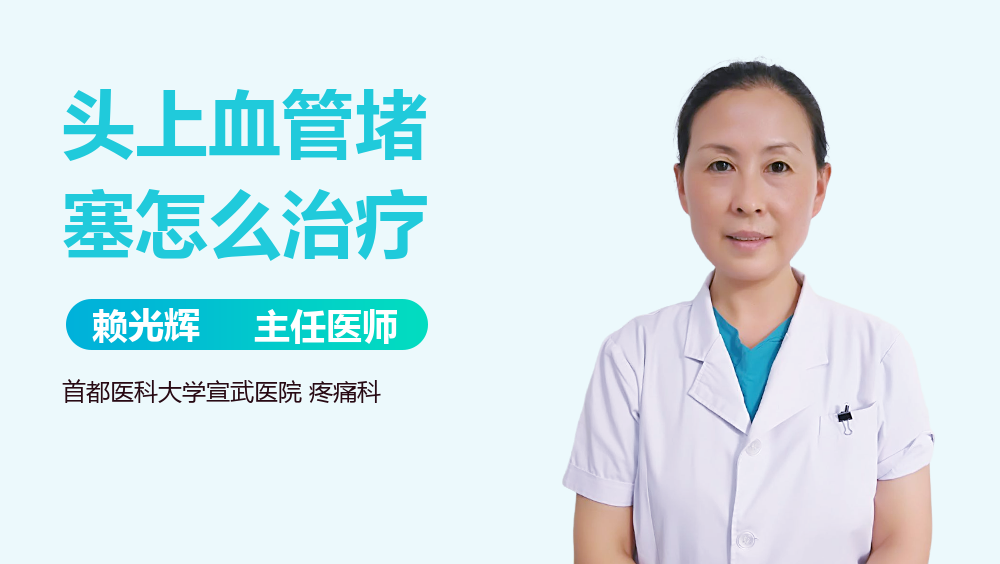 头上血管堵塞怎么治疗