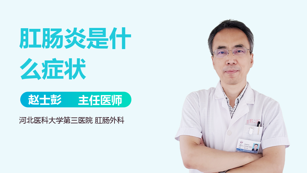 肛肠炎是什么症状