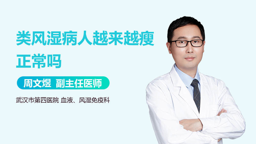 类风湿病人越来越瘦正常吗