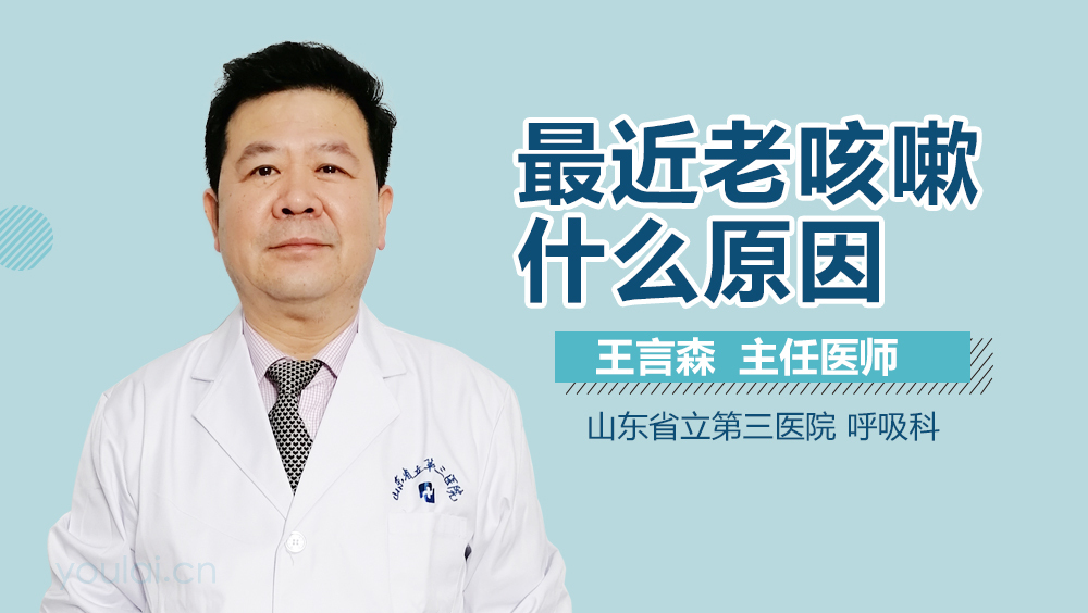 最近老咳嗽什么原因
