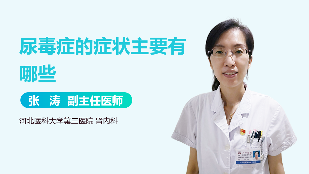 尿毒症的症状主要有哪些