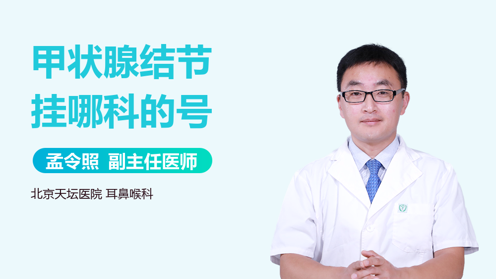 甲状腺结节挂哪科的号