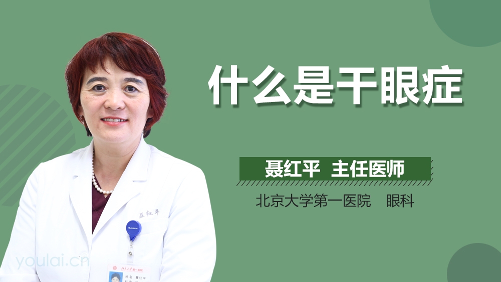 什么是干眼症