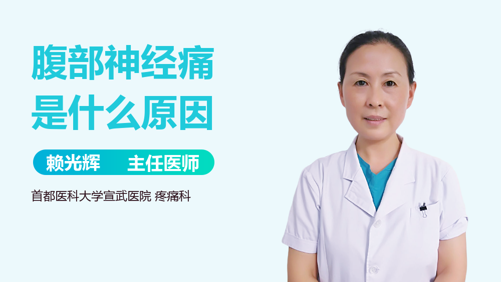 腹部神经痛是什么原因
