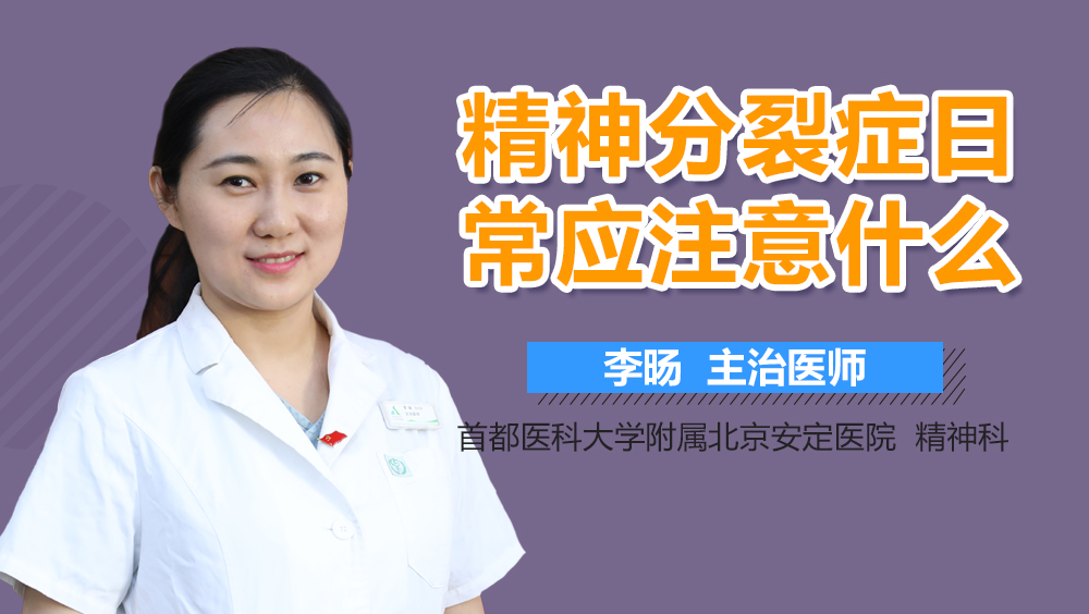 精神分裂症日常应注意什么