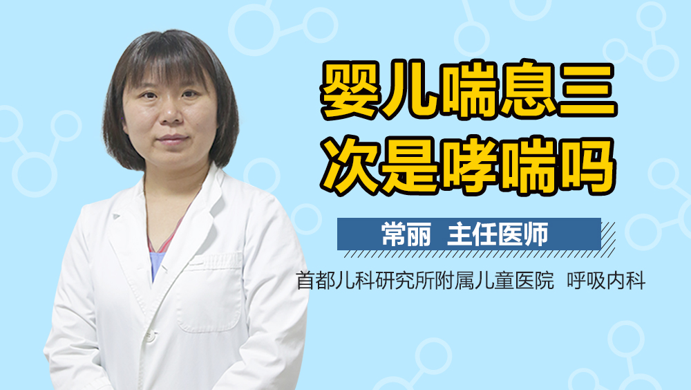婴儿喘息三次是哮喘吗
