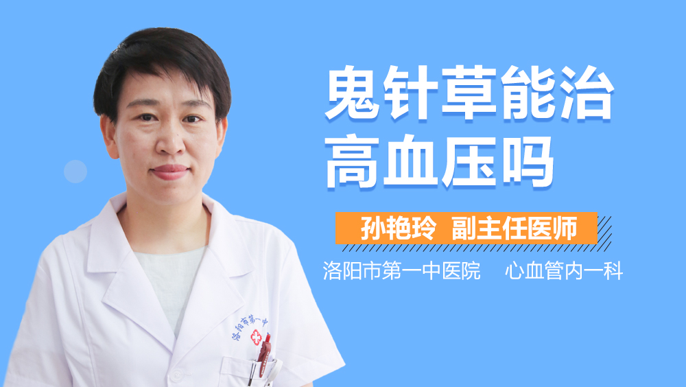 鬼针草能治高血压吗