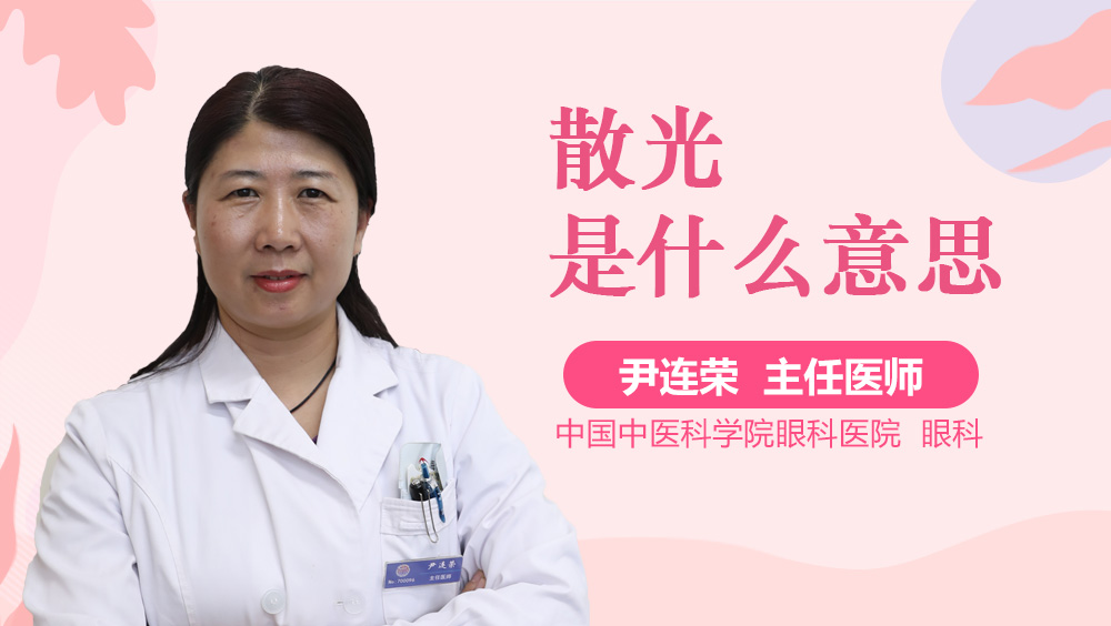 散光是什么意思