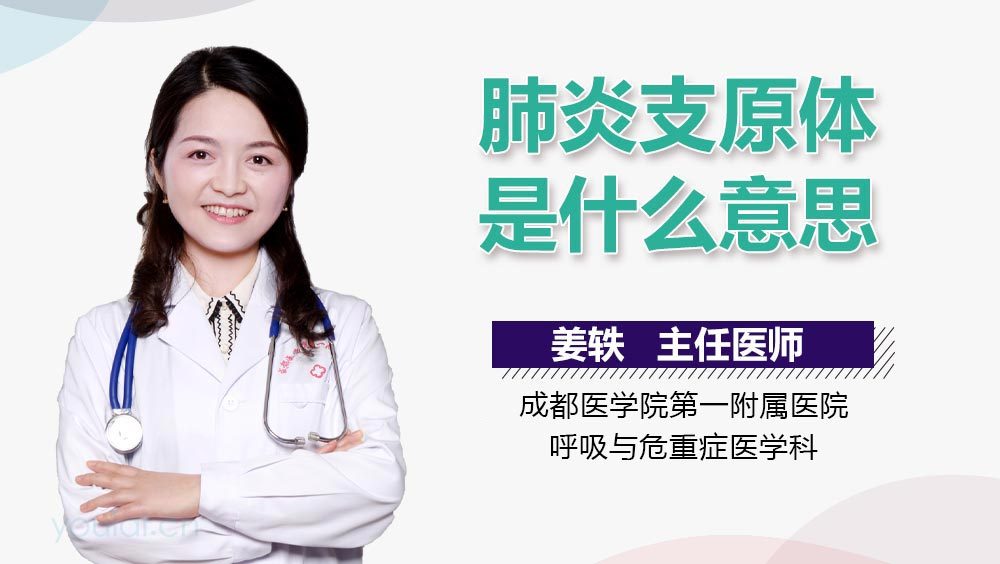 肺炎支原体是什么意思