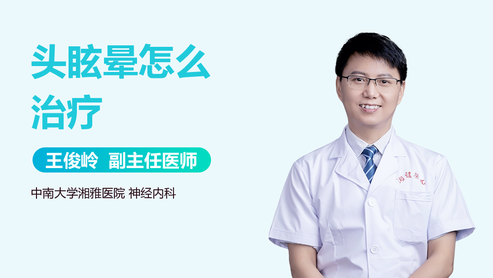 头眩晕怎么治疗
