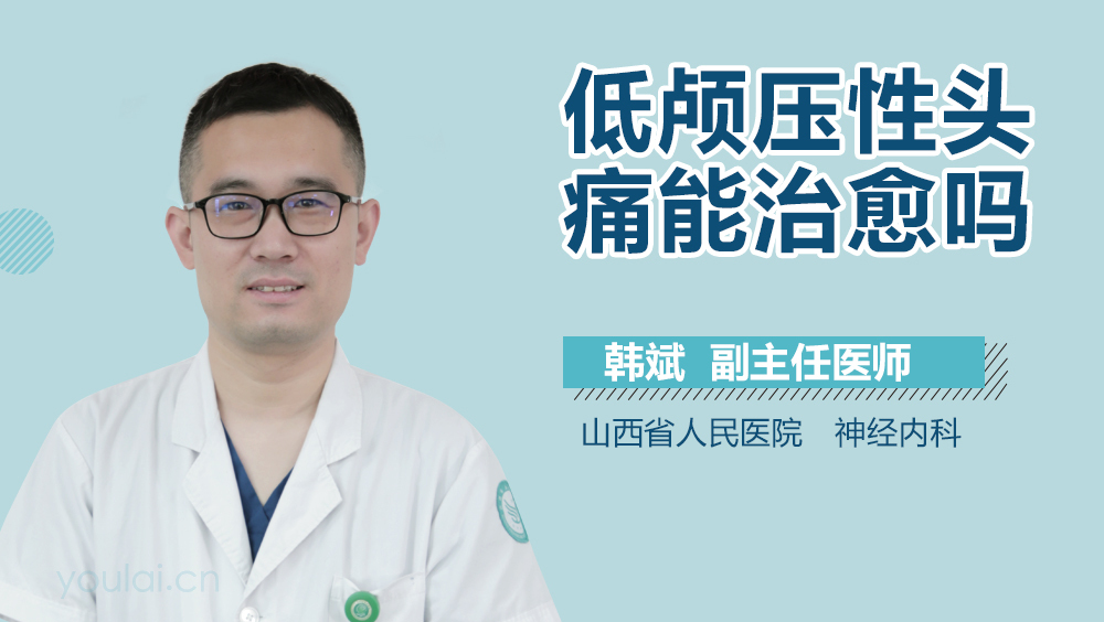 低颅压性头痛能治愈吗
