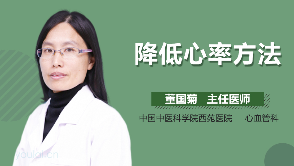 降低心率方法