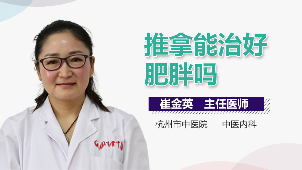 推拿能治好肥胖吗