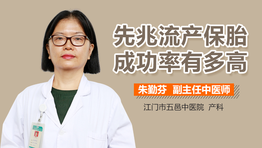 先兆流产保胎成功率有多高