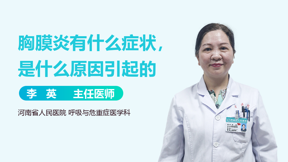 胸膜炎有什么症状，是什么原因引起的