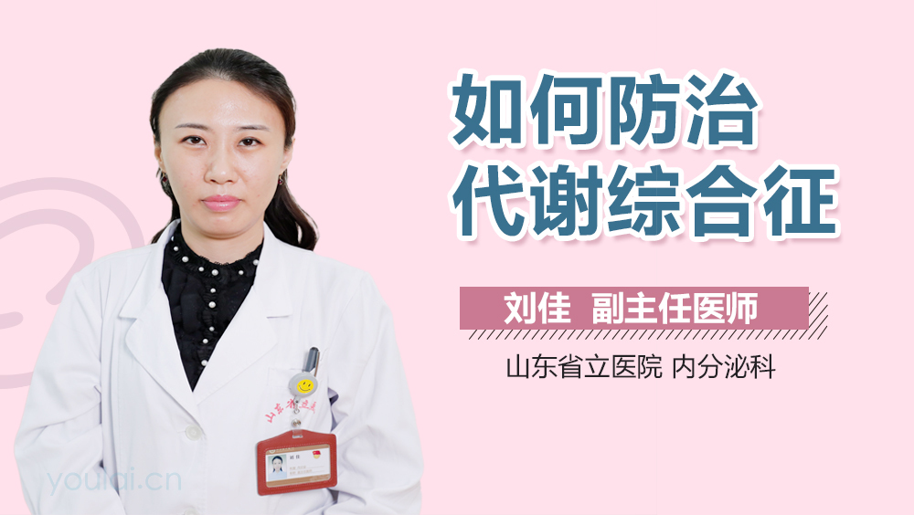 如何防治代谢综合征