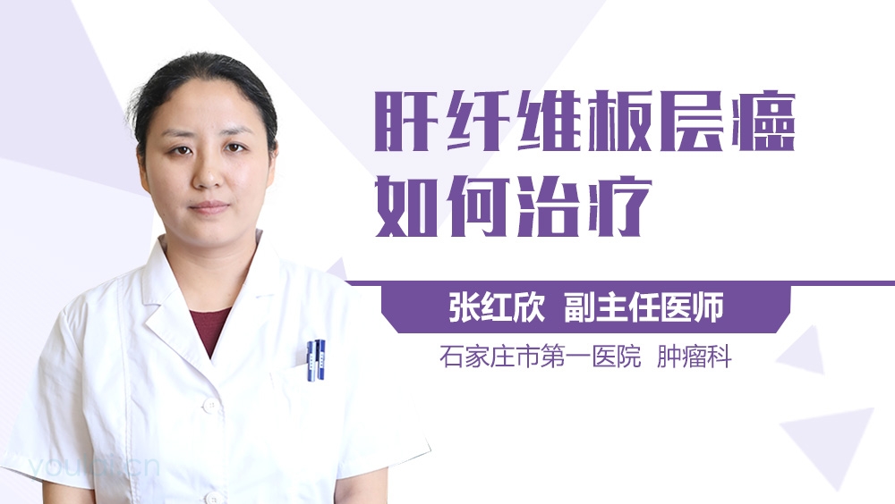 肝纤维板层癌如何治疗